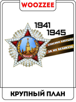 Наклейка автомобильная "9 мая, Георгиевская лента с орденом"