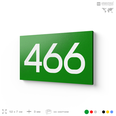 Номер на дверь 466, табличка на дверь для офиса, квартиры, кабинета, аудитории, склада, зеленая 120х70 мм, Айдентика Технолоджи