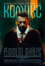 Подписанные автором постеры с героями