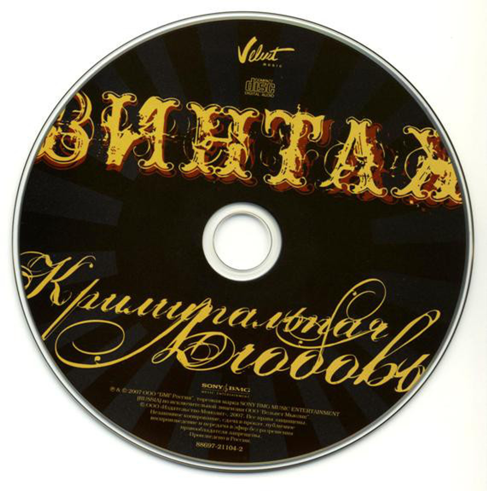 Винтаж / Криминальная Любовь (CD)