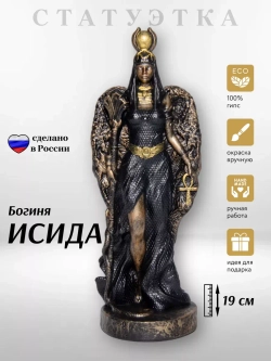 Коллекционная алтарная фигурка статуэтка египетская Богиня Исида оберег для дома