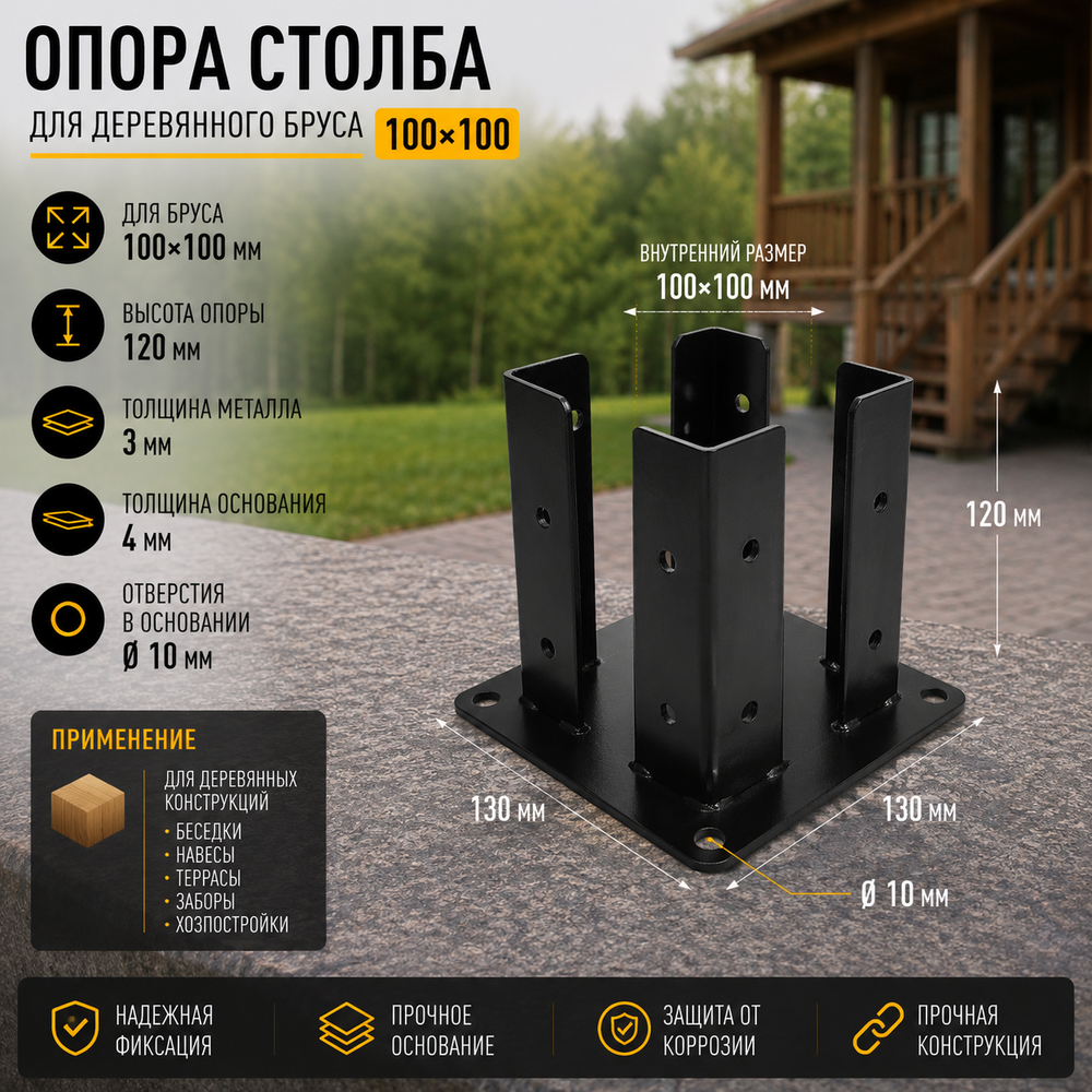 Опора открытая декоративная для бруса 100х100