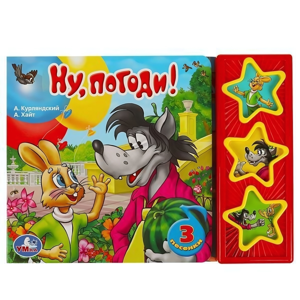 Книга озвуч. (3 кн. 3 песни) "Ну, погоди! Союзмультфильм" 9785919412540 (Умка)