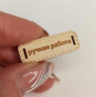 Бирка Ручная работа