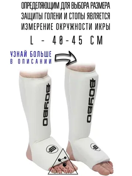 (L) Защита голени и стопы