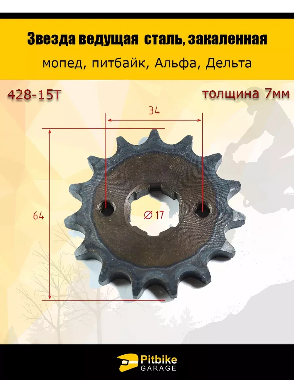 Звезда ведущая (428-15), закаленные зубья