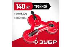 Пластмассовый тройной стеклодомкрат ЗУБР 140кг 33724-3