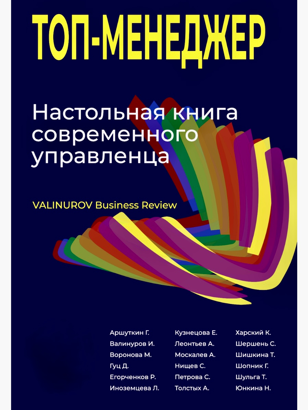 Топ-менеджер. Настольная книга современного управленца