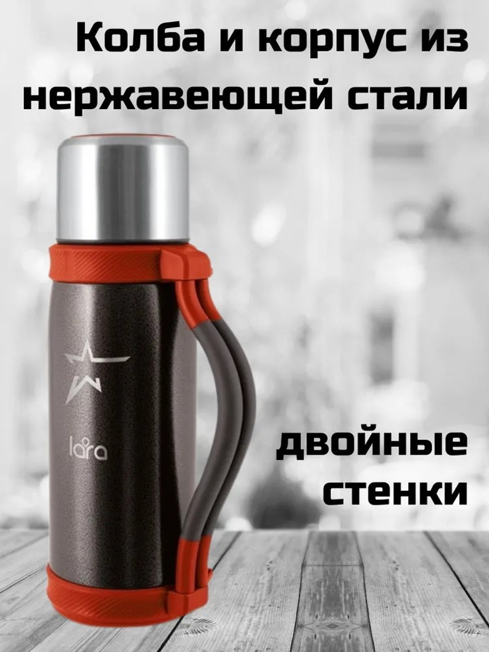 Термос LARA LR04-16 1,2л