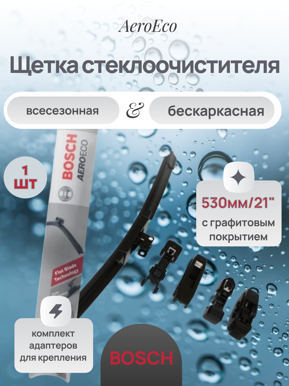 Щетка стеклоочистителя бескаркасная BOSCH 3397015580 AeroEco 530мм/21" 1 шт.