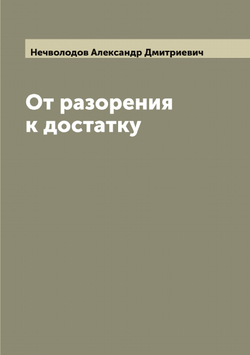 От разорения к достатку | Нечволодов Александр Дмитриевич
