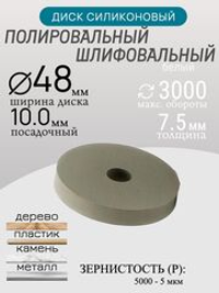 Диск полировальный Tornadotool d 48х7.5х10 мм Белый