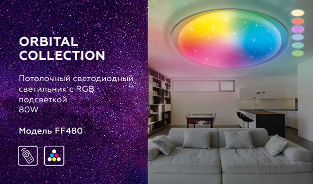 Ambrella Светодиодный светильник c подсветкой RGB Dance FF480
