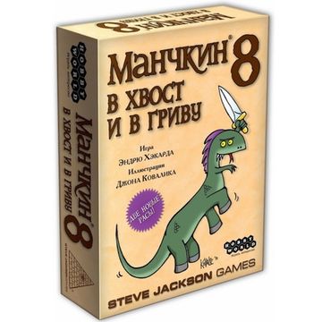 Настольная игра Манчкин 8. В Хвост и в Гриву (2-е рус. изд.)