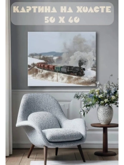 Картина на стену 40 X 50 Паровоз