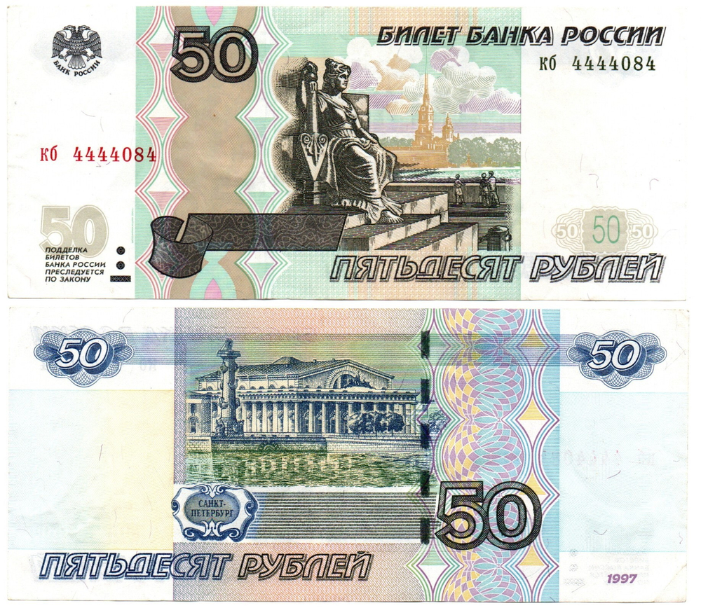Банкнота 50 рублей 1997 г. Модификация 2004. Красивый номер 4444084. VF