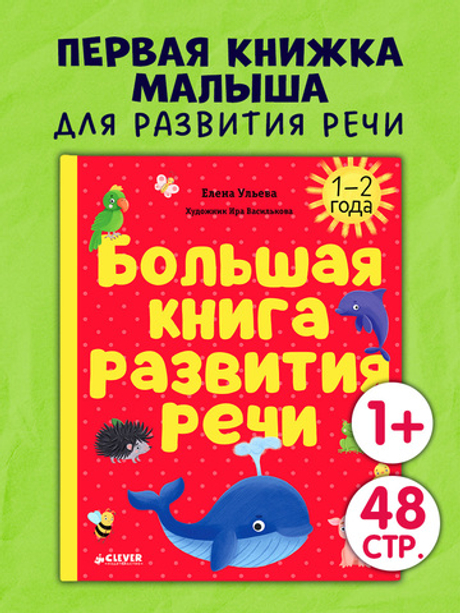 Обучение в сказках. Развитие речи. Большая книга развития речи. 1-2 года