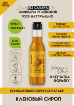 КОНЖАКОВЫЙ КЛЕНОВЫЙ СИРОП  без добавления сахара