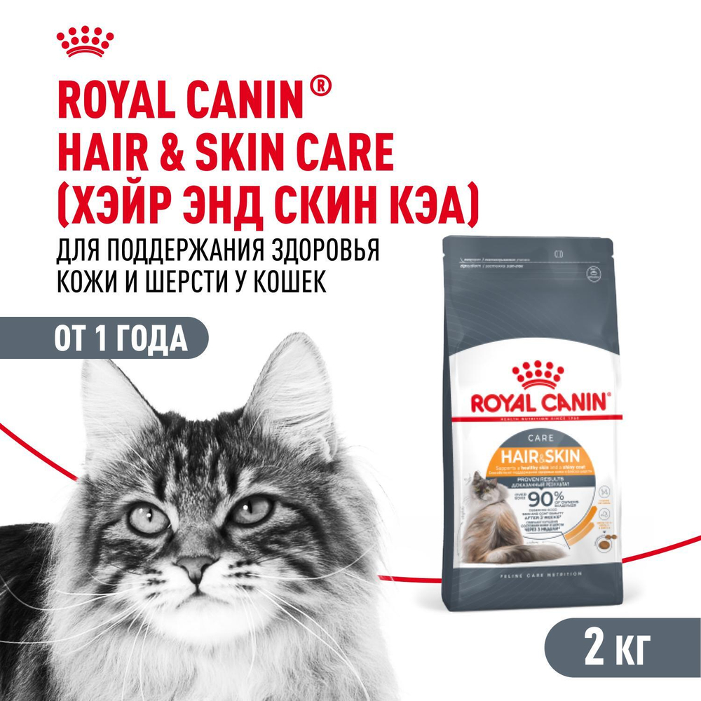 Royal Canin Hair&Skin Care Корм сухой для взрослых кошек для поддержания здоровья кожи и шерсти 2кг