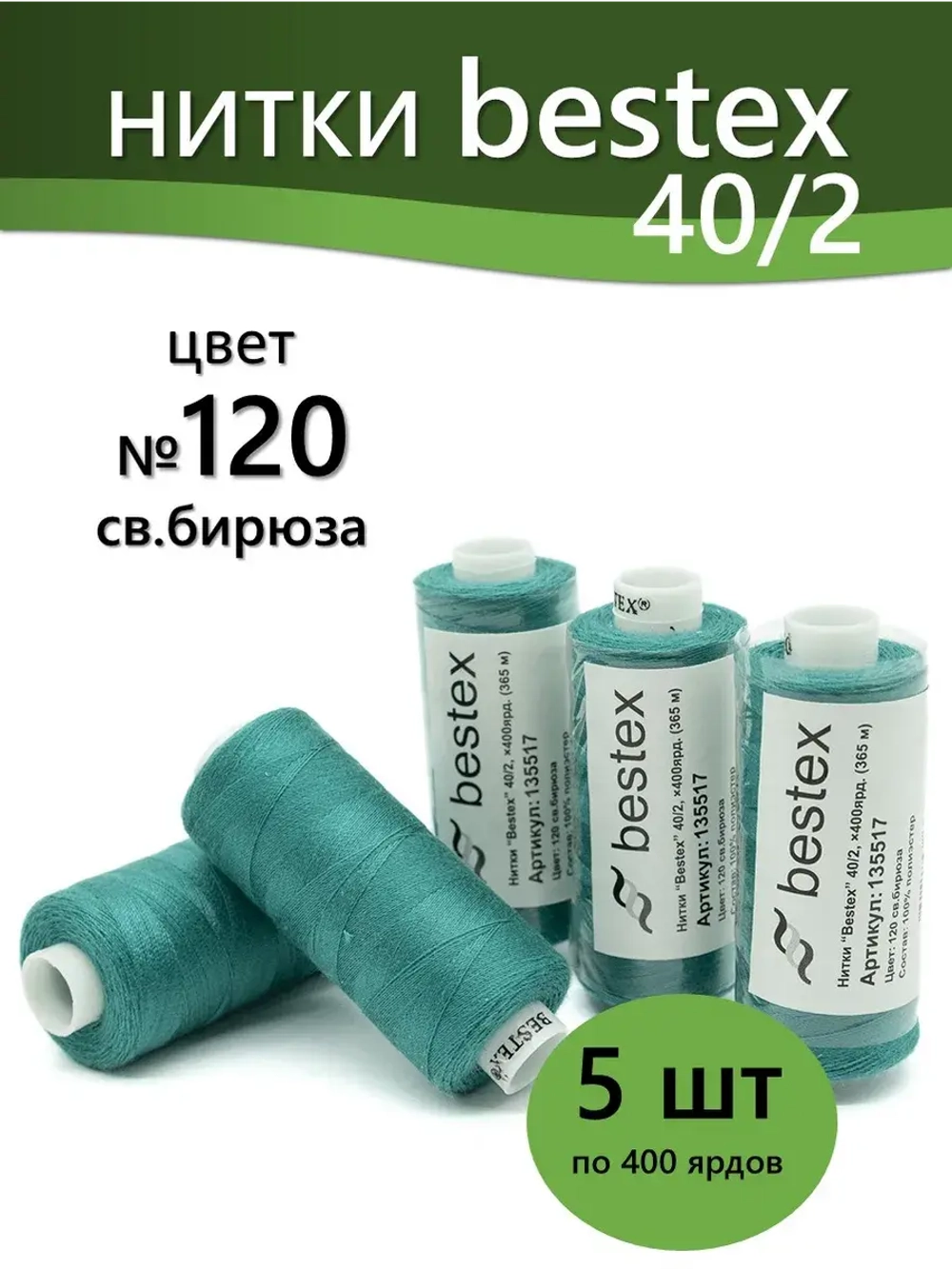 Нитки BESTEX для швейных машин и оверлока 40/2, упаковка 5 шт, цвет 120 светлая бирюза
