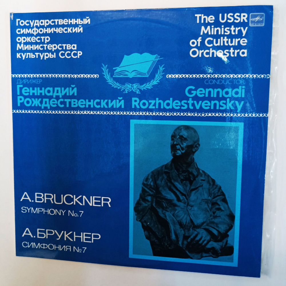 Винтажная виниловая пластинка LP A. Bruckner Брукнер Дирижер Геннадий Рождественский Conductor Gennadi Rozhdestvensky Symphony Симфония No. 7 In E Major 2LP (СССР 1986)
