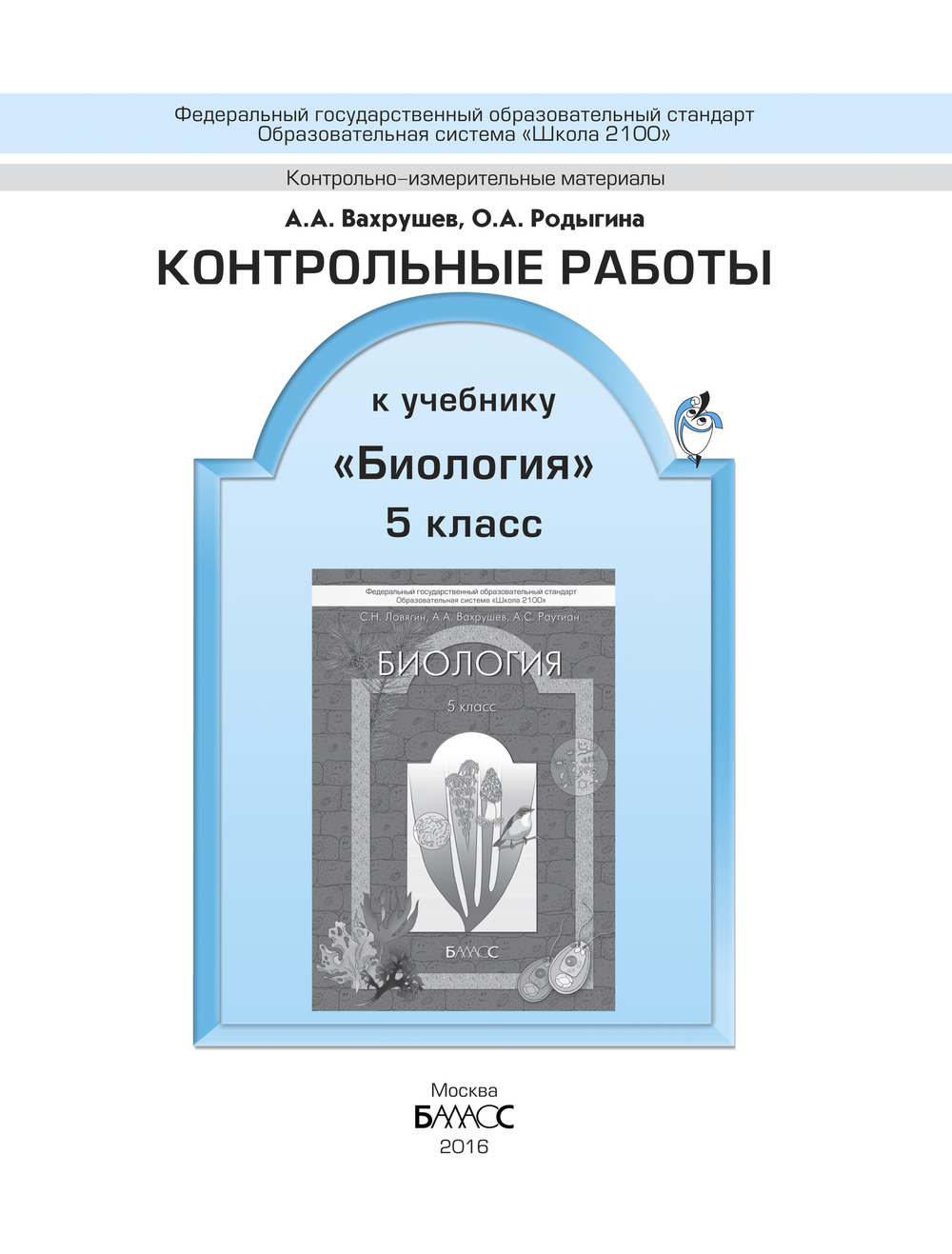 Биология 5 кл. Проверочные и контрольные работы