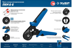 Пресс-клещи ЗУБР Профессионал ПКМ-6-6 мультидиапазонные, для втулочных наконечников, 0.25 - 6 мм.кв 22654_z01