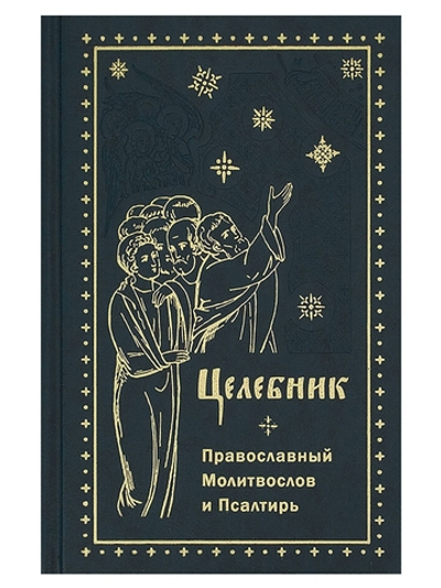 Целебник. Молитвослов и Псалтирь. Гражданский шрифт