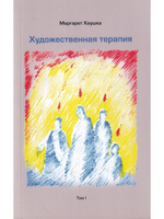 Художественная терапия. Том I