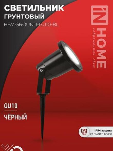 Светильник НБУ GROUND-1хGU10-BL IP54 уличный грунтовый алюм. черн. IN HOME 4690612055824