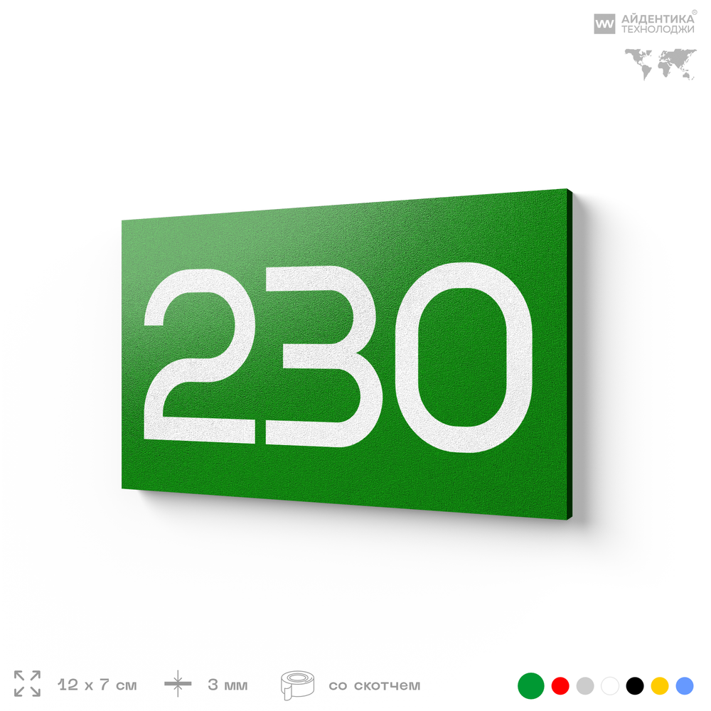 Номер на дверь 230, табличка на дверь для офиса, квартиры, кабинета, аудитории, склада, зеленая 120х70 мм, Айдентика Технолоджи