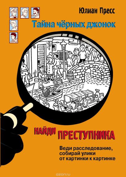 Найди преступника. Тайна черных джонок