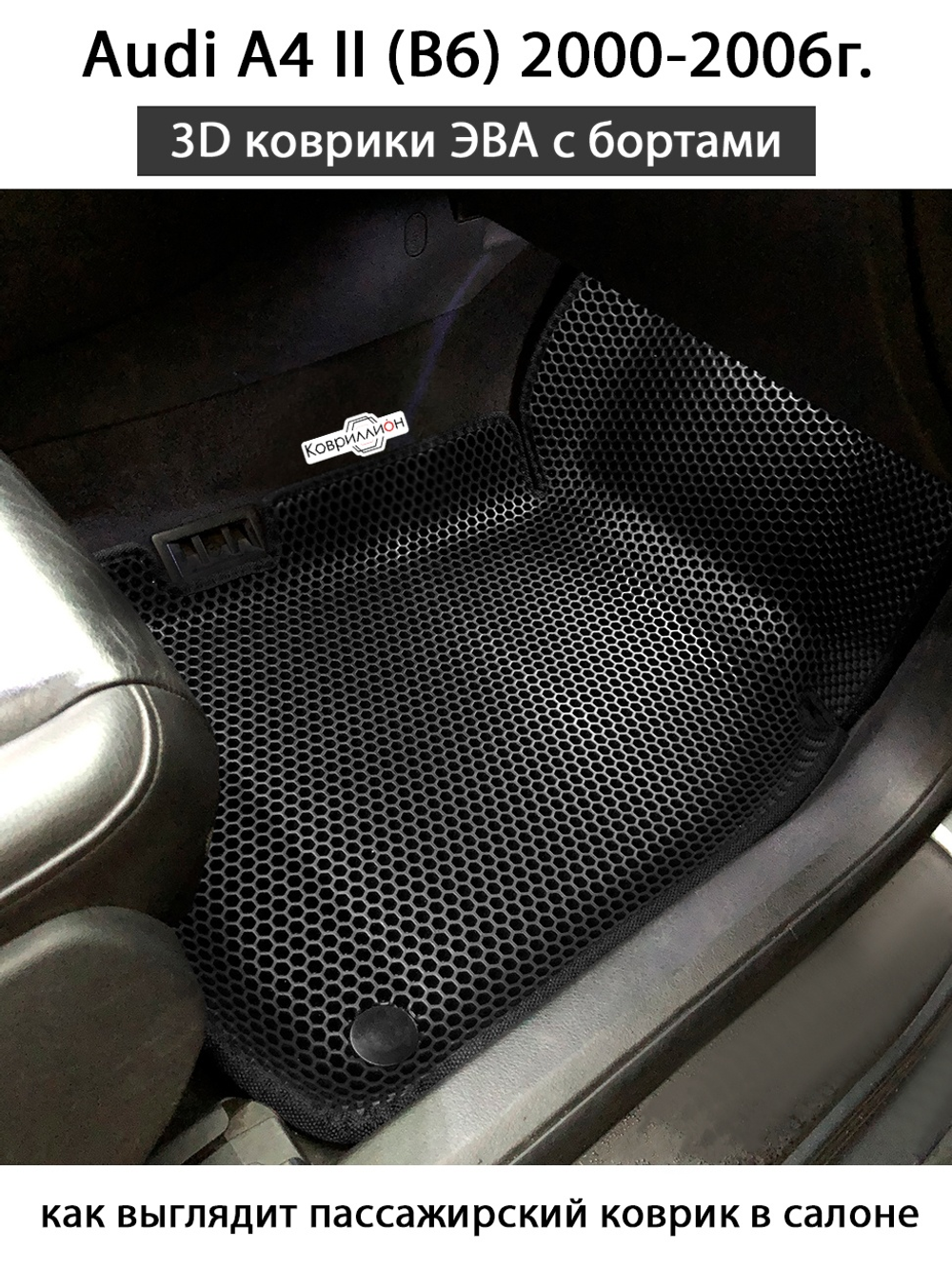Передние автомобильные коврики ЭВА с бортами для Audi A4 II (B6) 2000-2006г.