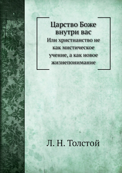Царство Боже внутри вас. Или христианство не как мистическое учение, а как новое жизнепонимание | Толстой Лев Николаевич