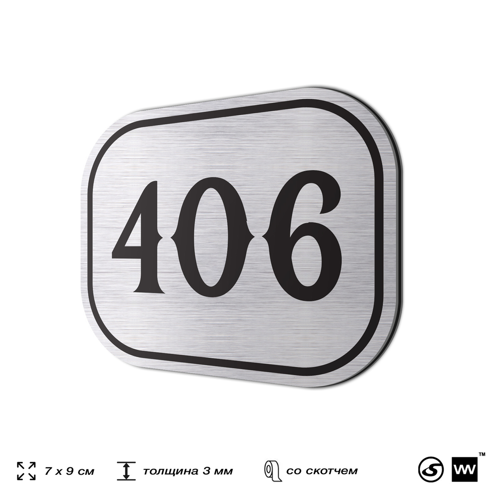 Номерок на дверь квартиры 406, для кабинета, офиса, шильдик 9 х 7 см, брашированная сталь, Айдентика Технолоджи