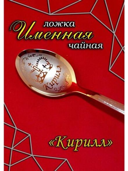 Ложка чайная Кирилл