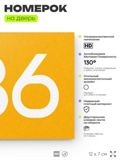 Номер на дверь 336, табличка на дверь для офиса, квартиры, кабинета, аудитории, склада, желтая 120х70 мм, Айдентика Технолоджи