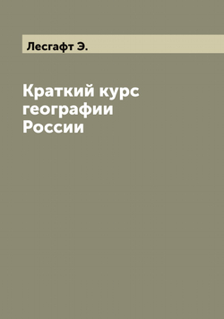 Краткий курс географии России | Лесгафт Э.