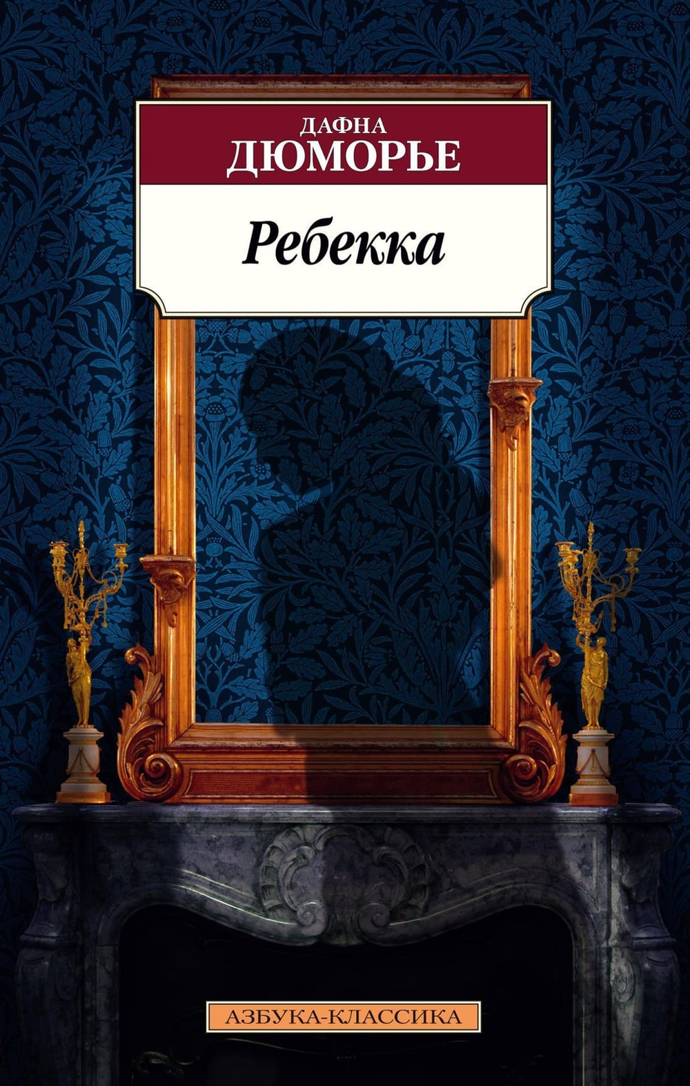Ребекка. Дафна Дюморье