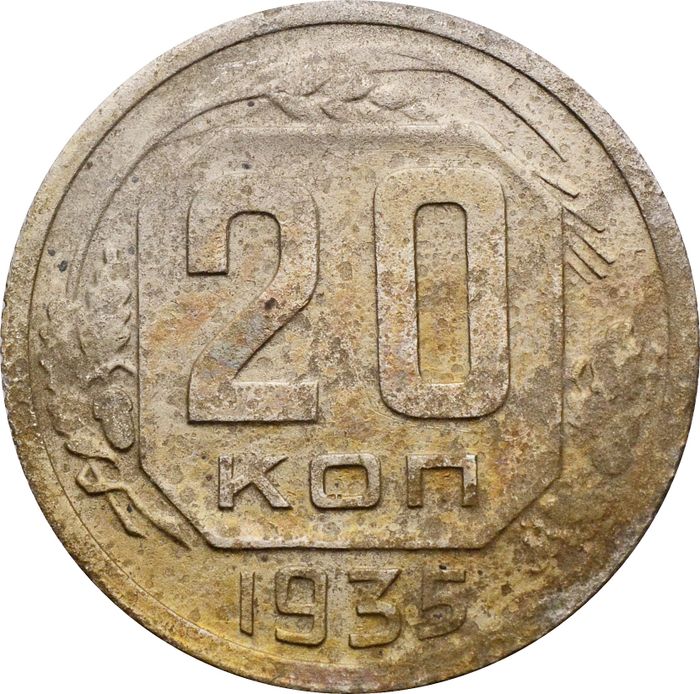 20 копеек 1935