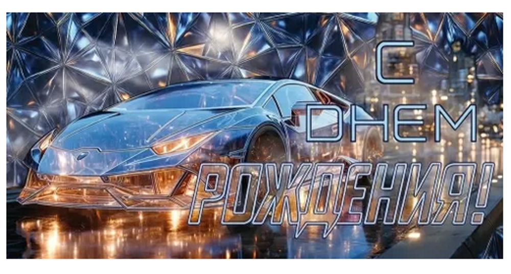 Конверт для денег "С Днем Рождения!" 9.0001747