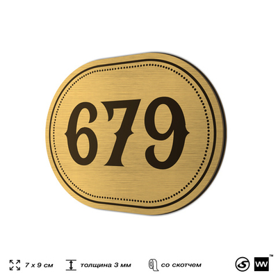 Номерок на дверь квартиры 679, для кабинета, офиса, шильдик 9 х 7 см, золотистый, Айдентика Технолоджи