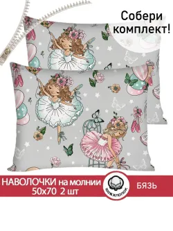 Наволочка комплект 2шт бязь Сказка "Балеринки" 50x70 см на молнии