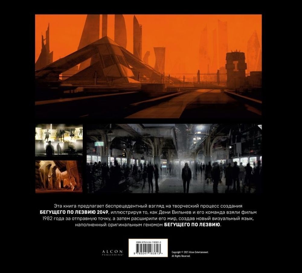 Артбук. Бегущий по лезвию 2049. Вселенная фильма