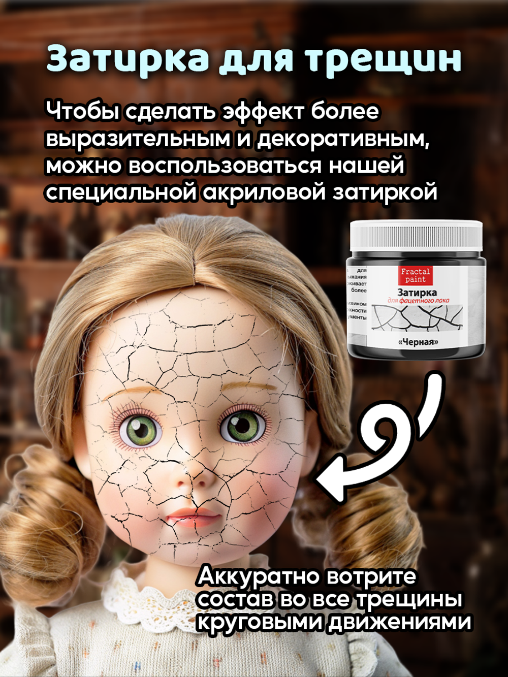 Набор кракелюра для винтажных кукол 2х20 мл