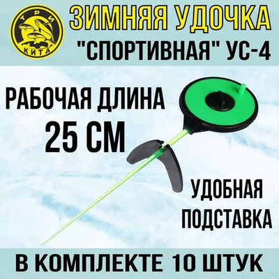 Удочка для зимней рыбалки Три Кита Спортивная УС-4 (хлыст поликарбонат), желтая