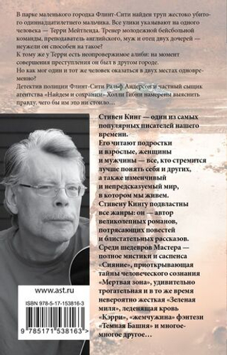 Чужак. Стивен Кинг