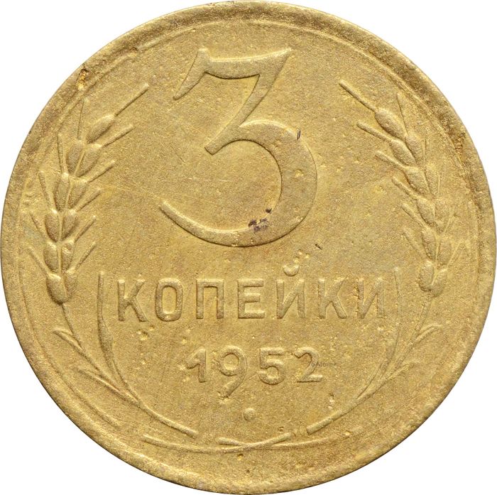 3 копейки 1952