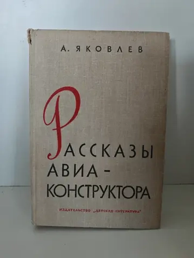 Рассказы авиаконструктора