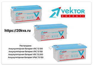 Распродажа аккумуляторов VEKTOR ENERGY 100Ач, 150Ач, 200Ач серий VPbC и VRC